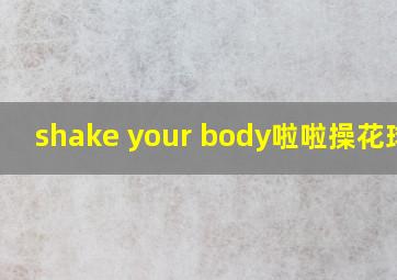 shake your body啦啦操花球操